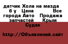 датчик Хола на мазда rx-8 б/у › Цена ­ 2 000 - Все города Авто » Продажа запчастей   . Крым,Судак